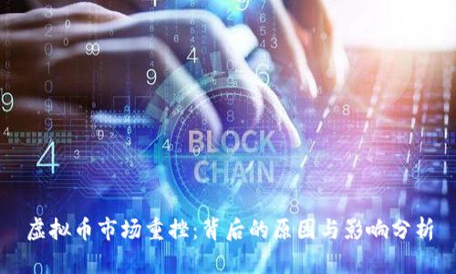 虚拟币市场重挫：背后的原因与影响分析