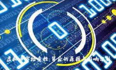 虚拟币市场重挫：背后的原因与影响分析