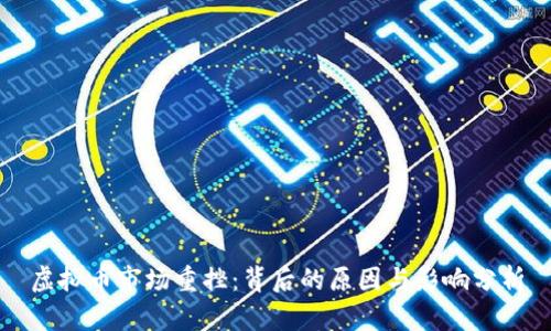 虚拟币市场重挫：背后的原因与影响分析