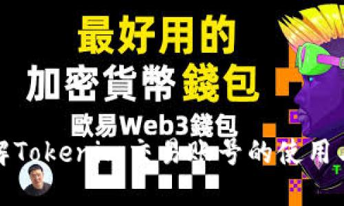 深入了解Tokenim交易账号的使用与安全性
