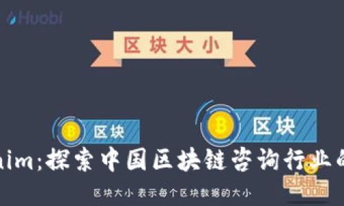 Tokenim：探索中国区块链咨询行业的未来