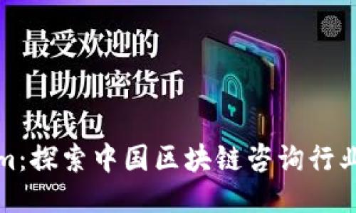 Tokenim：探索中国区块链咨询行业的未来