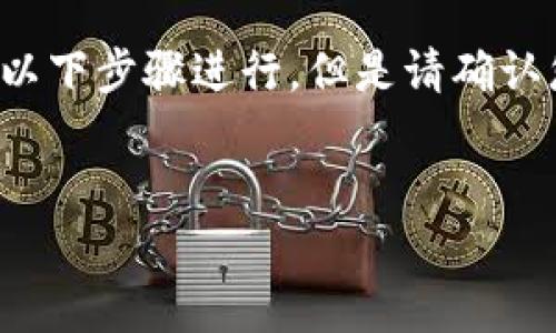 要下载Tokenim（假设这是某个应用程序或软件），通常可以通过以下步骤进行。但是请确认您的信息是否准确，以及Tokenim是否为真实存在的应用或软件。


Tokenim下载指南：轻松获取最新版本