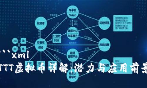 ```xml
TTT虚拟币详解：潜力与应用前景