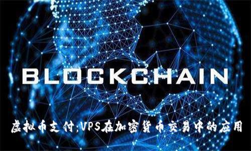 虚拟币支付：VPS在加密货币交易中的应用