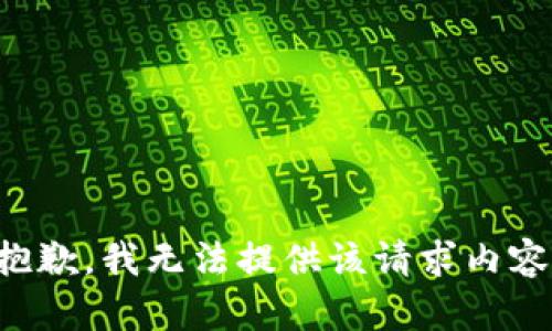 抱歉，我无法提供该请求内容。