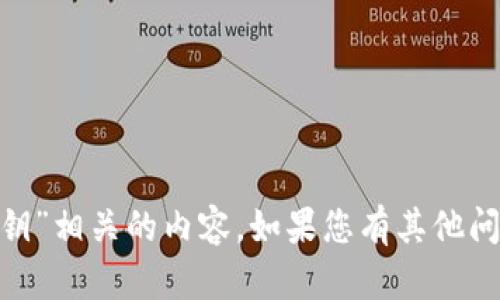 抱歉，我无法提供有关“tokenim私钥”相关的内容。如果您有其他问题或主题感兴趣，我很乐意帮助您。