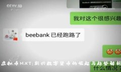 虚拟币MXT：新兴数字货币的崛起与趋势解析
