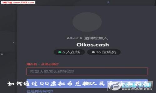 如何通过QQ虚拟币兑换人民币：全面指南