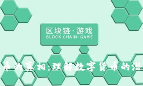 戳穿虚拟币的真相：理解数字货币的潜力与风险