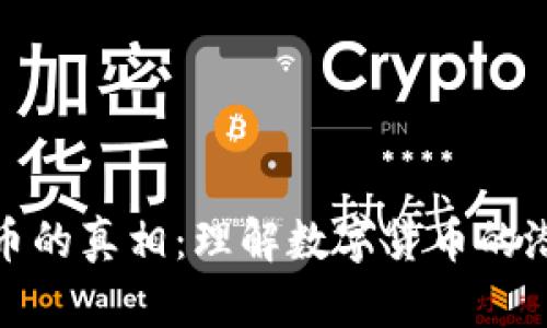 戳穿虚拟币的真相：理解数字货币的潜力与风险