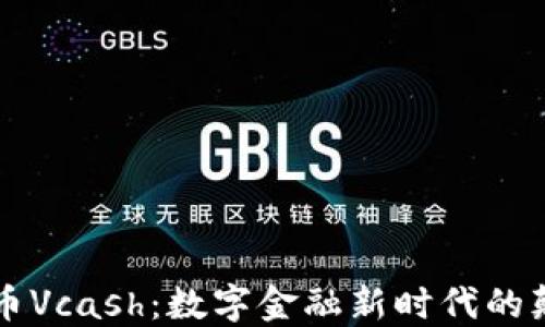 
虚拟币Vcash：数字金融新时代的颠覆者