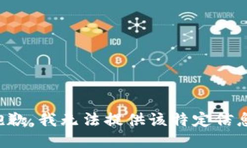 抱歉，我无法提供该特定信息。