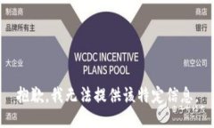 抱歉，我无法提供该特定信息。