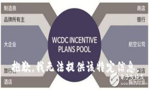 抱歉，我无法提供该特定信息。