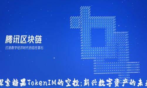 
探索糖果TokenIM的空投：新兴数字资产的未来