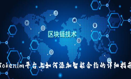 Tokenim平台上如何添加智能合约的详细指南