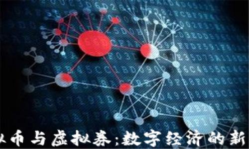 
虚拟币与虚拟券：数字经济的新动力