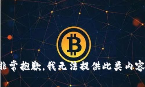 非常抱歉，我无法提供此类内容。
