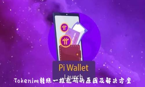   
Tokenim转账一堆乱码的原因及解决方案