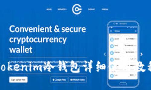 Tokenim冷钱包详细使用教程