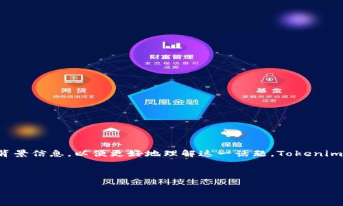 在讨论SHIB（Shiba Inu Coin）如何提到Tokenim的过程之前，我们需要明确几个概念和背景信息，以便更好地理解这一话题。Tokenim是一个加密货币项目，而SHIB是一种基于以太坊的代币，通常被视为一种“ meme coin”。

以下是我们将要探讨的内容框架：

SHIB与Tokenim的交集及其在加密货币市场的影响