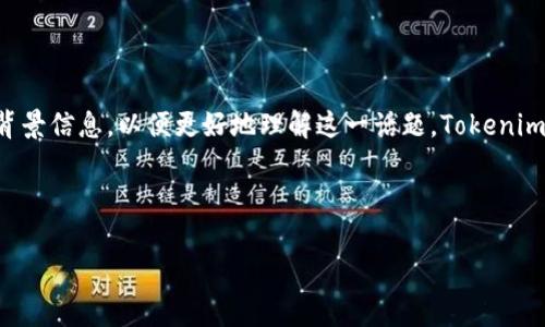 在讨论SHIB（Shiba Inu Coin）如何提到Tokenim的过程之前，我们需要明确几个概念和背景信息，以便更好地理解这一话题。Tokenim是一个加密货币项目，而SHIB是一种基于以太坊的代币，通常被视为一种“ meme coin”。

以下是我们将要探讨的内容框架：

SHIB与Tokenim的交集及其在加密货币市场的影响