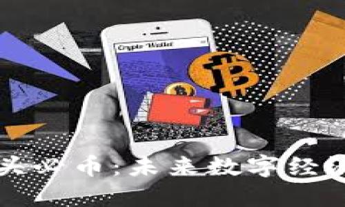 虚拟币龙头必币：未来数字经济的引领者