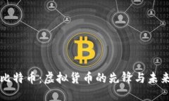 比特币：虚拟货币的先锋与未来