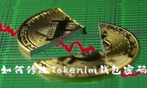如何修改Tokenim钱包密码
