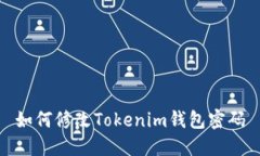 如何修改Tokenim钱包密码
