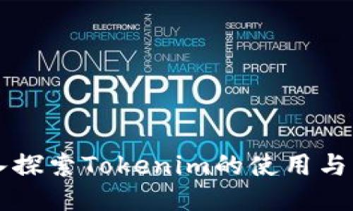 深入探索Tokenim的使用与应用