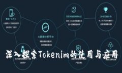 深入探索Tokenim的使用与应用