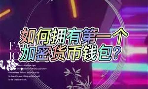 虚拟币投资风险：账户被冻结的原因与应对措施

虚拟币, 账户被冻结, 投资风险/guanjianci

虚拟币的崛起为投资者提供了新的投资机会，然而其快速发展的特性也伴随着巨大的风险。许多投资者可能在追逐收益的过程中忽视了虚拟币交易的合规性问题，导致账户被冻结的情况时有发生。本文将通过分析账户被冻结的原因、应对措施以及虚拟币投资的风险，为投资者提供更全面的认识。

账户被冻结的原因
在虚拟币市场中，账户被冻结的原因主要包括以下几个方面：

首先，合规性问题是导致账户被冻结的最常见原因。各国对虚拟币的监管政策普遍严格，尤其是在反洗钱（AML）和身份验证（KYC）方面。如果交易所或用户未能满足这些要求，账户可能会被临时或永久冻结。这在某些情况下可能是由于身份信息不完整、不实或与账户持有人身份不符而导致的。

其次，交易异常历史也可能导致账户冻结。例如，频繁的大额交易、不规律的交易模式等，可能被交易所视为可疑活动，从而触发安全机制，进而冻结账户以防止潜在的诈骗或洗钱行为。

再者，涉及到法律纠纷或案件调查的用户账户也有可能被冻结。在某些情况下，相关法律法规的要求使得交易所必须遵循相关执法机关的调查指示，因此可能导致账户的临时冻结。

最后，用户的账户安全问题也可能导致账户被冻结。例如，用户的账户被黑客攻击，或是用户发现账户异常并及时联系交易所，交易所为了保护用户资产，可能会采取冻结账户的措施来进一步调查。

怎样应对账户冻结
如果你的虚拟币账户被冻结，首先要保持冷静，不要惊慌。处理这种情况的方法主要包括以下几步：

第一步，联系交易所客服。大部分交易所都设有专业的客户服务团队，您可以通过邮箱、电话或在线咨询平台与他们取得联系，了解账户被冻结的具体原因。在联系时，可以准备好您的账户信息和情况陈述，以便客服工作人员更快地为您提供帮助。

第二步，查阅相关信息。在许多情况下，交易所会在其官方网站上发布相关的冻结政策或用户须知，您可以通过查阅相关信息了解他人的经验，或许可以找到解决问题的思路。

第三步，准备必要的证明材料。根据冻结原因，您可能需要提供一些证明材料。例如，若是由于身份验证不全导致的冻结，您可能需要准备身份证明文件及其他所需材料来进行身份验证。

第六步，要保持与交易所的积极沟通。不同的交易所处理冻结账户的时间可能不一致，您可以定期与客服进行跟进，了解问题的处理进展。

虚拟币投资的潜在风险
虚拟币投资虽然带来了潜在的高回报，但同样也涉及到数种风险，投资者需对此保持清醒的认识：

首先，市场波动性极大。相较于传统金融市场，虚拟币市场的波动性更为剧烈，可能在短时间内造成投资者资产的较大损失。价格的剧烈波动往往是由于投机活动、市场情绪等多种因素引起的，投资者在进入市场前需做好心理准备。

其次，法律风险也是虚拟币投资需考虑的重要因素。各国对虚拟币的监管政策不同，不仅可能影响到投资者的交易选择，还可能影响到现有投资的合规性。一旦法律政策发生改变，可能导致投资者面临巨大的经济损失。

再者，技术风险。由于虚拟币交易依赖于信息技术，系统漏洞、黑客攻击、交易错误等都可能对投资者造成损失。因此，选择合规的交易所和保护好自己的账户安全显得尤为重要。

最后，流动性风险也不可忽视。某些虚拟币可能面临较低的交易量，在需要变现时可能面临无法快速成交的困境，从而影响投资者的资金运用计划。

如何保障虚拟币交易的安全
保障虚拟币交易的安全非常重要，以下是一些建议：

首先，选择信誉良好、合规的交易所进行交易。一个好的交易所通常会有完善的风控体系和用户保障措施。在选择交易所时，投资者需要查看该交易所的资质、历史及用户评价等多个方面。

其次，强化个人账户安全。强密码、双重身份验证（2FA）都是保护个人账户的重要手段。同时，避免在公共网络下进行大额交易，确保个人信息不被泄露。

再次，定期监控自己的投资组合。投资者应定期对其资产配置、市场变化等进行监控，及时调整投资策略应对市场风险。

最后，保持对市场和政策的关注。了解当前虚拟币市场的发展动态及各国政策变动，可以帮助投资者及时调整自己的投资决策，规避潜在的风险。

可能相关的问题
以下是与虚拟币账户被冻结相关的5个问题：

问题1：如何避免账户被冻结？
避免账户被冻结的最佳办法是确保遵循交易所的相关规定，确保提供真实、准确的身份信息，并保持账户的合规性。

问题2：被冻结账户的资金是否安全？
一般情况下，被冻结的账户内的资金仍然安全，但在账户解冻之前，您是无法访问或交易这些资金的。

问题3：如何选择合规的虚拟币交易所？
选择合规的交易所时，需要倍加关注交易所的监管背景、业界声誉以及用户评价等，从各方面进行综合考量。

问题4：账户冻结的处理周期一般需要多久？
账户冻结的处理周期因交易所而异，通常需几天到几周的时间。在此期间，建议投资者定期跟进进展情况。

问题5：虚拟币投资的未来趋势如何？
虚拟币投资的未来有可能进一步与传统金融市场结合，合规性将成为其发展的重要方向，同时也面临着更多的监管与挑战。

通过以上分析，相信读者对虚拟币账户被冻结的问题有了更深刻的理解和认识。希望大家在投资虚拟币的时候，能多加小心，合理规避风险。