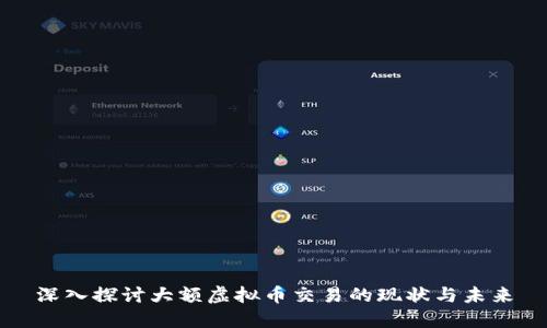 深入探讨大额虚拟币交易的现状与未来