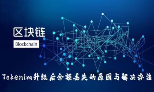 Tokenim升级后余额丢失的原因与解决办法