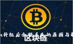 Tokenim升级后余额丢失的原因与解决办法