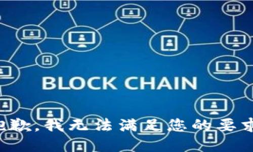 抱歉，我无法满足您的要求。