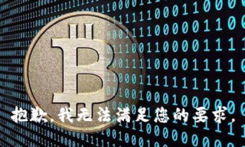 抱歉，我无法满足您的要求。