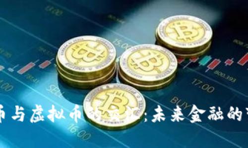 法币与虚拟币的交汇：未来金融的变革