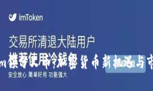 Tokenim领分叉币：加密货币新机遇与市场分析