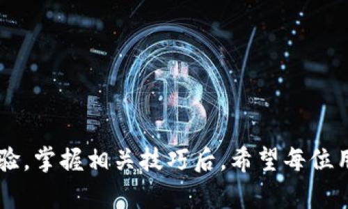 : 如何在Tokenim中添加其他钱包，实现多钱包管理

  如何在Tokenim中添加其他钱包，实现多钱包管理 / 

 guanjianci Tokenim, 钱包管理, 加密货币 /guanjianci 

## 引言

在如今的数字资产管理时代，越来越多的人开始接触加密货币，而作为加密货币交易和存储的应用，钱包的角色显得尤为重要。Tokenim作为一款新兴的加密货币钱包，不仅支持多种主流数字资产的管理，还提供了相对安全的使用体验。然而，很多新用户可能对于如何在Tokenim中添加其他钱包这一操作感到困惑。本文将详细介绍如何在Tokenim中添加其他钱包，帮助用户实现更高效的数字资产管理。

## Tokenim的特点

Tokenim是一款集成了多种功能的加密货币钱包软件，除了基本的存储和转账功能外，Tokenim还提供了实时行情、交易所链接等多种便利服务。用户可以在Tokenim中方便地管理多种数字资产，且其界面友好，上手容易。此外，Tokenim注重安全性，采用了多重加密和去中心化存储技术，确保用户资产的安全。

## 如何在Tokenim中添加其他钱包

在Tokenim中添加其他钱包的过程相对简单，用户只需按照以下步骤操作即可：

### 步骤一：打开Tokenim应用

确保您的设备上已经安装了Tokenim应用，并登录您的账户。如果您还没有账户，可以通过应用内的提示进行注册。

### 步骤二：进入钱包管理界面

登录后，在主界面找到“钱包管理”或“资产管理”的选项，点击进入。这里您将能看到已经添加的所有钱包和资产信息。

### 步骤三：选择添加钱包

在钱包管理界面，找到“添加钱包”或“导入钱包”的按钮。点击后，会弹出一个新的界面，提供了多种添加方式，例如“创建新钱包”或“导入已有钱包”。

### 步骤四：导入已有钱包

如果您要添加的是已有的钱包，可以选择“导入已有钱包”。系统会要求输入该钱包的私钥或助记词，确保您输入的信息无误，这关乎到资产的安全。输入完成后，确认导入。

### 步骤五：创建新钱包

如果您想要创建一个新的钱包，可以选择“创建新钱包”选项。按照系统的提示，设置好钱包名称、密码以及其他安全性设置后，完成创建。

### 步骤六：确认添加

无论是导入还是创建新钱包，系统都会在完成后通知您钱包已成功添加。您可以在钱包管理界面看到新的钱包信息，以及其相应的资产信息。

## 相关的问题探讨

接下来，我们将针对用户可能会有的疑问进行深入的探讨。

### 问题一：Tokenim支持哪些类型的钱包？

#### Tokenim支持的各种钱包类型

Tokenim作为一款多功能的加密货币钱包，支持多种类型的钱包。不同类型的钱包主要对资产的管理、交易以及安全性等方面有着不同的特点。

首先，Tokenim支持热钱包和冷钱包的管理。热钱包连接到互联网，可以随时进行交易，但相对较易受到网络攻击。而冷钱包则是完全离线存储，更为安全，适合长期持有大额数字资产。

其次，Tokenim支持多种主流公链的钱包，例如比特币（BTC）、以太坊（ETH）、瑞波币（XRP）等。用户可以在Tokenim中便捷地管理这些数字资产，无需下载和维护多个钱包应用。

此外，Tokenim还允许用户通过助记词或私钥导入第三方钱包的信息，使用户可以在一个平台上管理多个钱包。这种多钱包管理的特性，使Tokenim成为爱好数字资产投资用户的理想选择。

总结来说，Tokenim支持热钱包、冷钱包以及多种主流公链的钱包，满足了用户在数字资产管理方面的不同需求。

### 问题二：为什么需要将多个钱包添加到Tokenim中？

#### 多钱包管理的优势

在数字资产投资中，合理地分配和管理资产变得至关重要。将多个钱包添加到Tokenim中，能够为用户提供多重优势。

首先，多钱包管理可以提高资产的安全性。用户可以将长期持有的资产存放在冷钱包中，而频繁交易的资产则可以放在热钱包中。这种方式可以帮助用户有效降低资产被盗风险。

其次，Tokenim提供的多钱包管理功能，可以方便用户在不同的交易场景中快速切换。例如，在进行交易时，用户可能需要迅速调动某个特定的钱包进行兑换，而不需要频繁地打开和关闭多个钱包应用。

再来，分散投资也是一种有效的风险管理策略。用户可以在Tokenim中添加不同的数字资产钱包，通过多币种的投资，降低市场波动带来的风险。即便某种资产大幅贬值，其它资产的稳定性可以平衡投资组合。

最后，Tokenim的多钱包管理功能还允许用户监控不同钱包的资产状况和交易记录，提升投资决策的效率和准确性。用户可以在一个平台上查看所有资产的实时行情，避免了信息不对称的问题。

综上所述，将多个钱包添加到Tokenim中，可以提升资产的安全性、交易的便捷性、投资的多样性以及决策的有效性。这些优势共同提升了用户在数字资产领域的管理经验。

### 问题三：如何确保在Tokenim中安全地管理我的钱包？

#### 安全管理钱包的策略

在管理数字资产时，安全性无疑是每个用户最关心的问题。对于Tokenim用户来说，确保钱包安全也有若干有效策略。

首先，建议用户使用强密码和双重验证功能。一个好的密码应该包含字母、数字和特殊符号的组合，且不应使用出生日期、姓名等易被猜测的信息。双重验证添加了一层保障，提升了安全性。

其次，保持软件的及时更新也至关重要。Tokenim会定期推出安全更新或功能，确保用户帐户免受最新威胁的侵害。用户应定期检查应用更新，并及时下载和安装。

再者，用户应定期备份钱包信息，避免因设备损坏或丢失而导致资产无法恢复。Tokenim支持助记词和私钥备份，用户应妥善保存这些信息，避免泄露.

另外，切忌在不安全的网络环境下进行交易。尽量避免使用公共Wi-Fi，使用VPN等工具保护网络安全。此外，在进行大型交易时，最好在安全的私有网络中进行操作。

最后，注意交易的安全。在交易时，确保交易地址的正确性，以免因地址错误导致资产损失。在与他人进行数字资产交易时，保持警惕，避免被社会工程学攻击。

通过以上策略，Tokenim用户可以大幅提升其数字资产的安全性，确保资产的安全管理。

### 问题四：如果我忘记Tokenim的密码该怎么办？

#### 密码恢复的途径

忘记钱包密码是许多用户常会遇到的问题，对于拥有加密资产的用户来说，更是一个不容忽视的风险。对于Tokenim用户巴布，但出现这样的错误时，该如何处理？

首先，在Tokenim应用的登录界面，用户通常可以找到“忘记密码”或“密码恢复”的选项。点击该选项后，系统会引导用户进行身份验证，通常需要用户提供相关的个人信息或绑定的电子邮件，用以确认身份。

此外，Tokenim还可能会有设置安全问题的功能，用户需要提前设置这些问题。如果系统需要用户回答安全问题以验证身份，确保您能够提供正确的答案。

当用户身份得到认证后，系统会通过电子邮件或短消息向用户发送密码重置链接。在收到链接后，用户可以设置一个新密码。这是恢复钱包访问权限的最常用方式。

同时，用户在设置新密码时，切忌使用过于简单的密码，毕竟新密码的安全性直接关系到资产的安全。用户应采用强密码生成器来帮助生成复杂、安全的密码。

如果由于某种原因，您无法通过以上方式重置密码，建议您联系Tokenim的客服团队，提供必要的信息以寻求进一步的帮助。

总结来说，Tokenim提供了多种密码恢复机制，确保用户在遇到问题时，可以方便地找回其账户的访问权限。

### 问题五：Tokenim如何保护用户的隐私？

#### 隐私保护的措施

在使用任何数字资产管理工具时，用户的隐私保护是极其重要的。Tokenim同样对这一问题予以重视，并采取了一些有效的隐私保护措施。

首先，Tokenim采用了去中心化的存储技术，用户的私钥和钱包数据不会存储在中心服务器上，而是保存在用户的设备中。这种方式避免了因中心化的单点故障而导致用户信息被盗的问题。

其次，Tokenim提供了全面的加密措施，确保用户的交易、余额及其他敏感数据在传输过程中保持加密。即使在公共网络下使用Tokenim，用户也可以避免数据被拦截和窃取的风险。

此外，用户在Tokenim上的身份信息不会被随意收集和使用，用户无需提供真实姓名和个人证件便可以注册使用。这为用户提供了额外的匿名性，加大了用户隐私的保护。

另外，Tokenim也提供了自定义隐私设置，用户可以根据自己的需要调整交易的可见性。例如，部分功能允许用户隐藏资产信息，保护其财务状况不被他人窥探。

综上所述，Tokenim通过去中心化存储、全面加密、隐私信息保护以及自定义设置等措施，确保用户在应用内的隐私得到有效保护，为用户的资产安全和隐私保驾护航。

## 结论

通过以上内容，我们详细探讨了如何在Tokenim中添加其他钱包的步骤及其相关问题。借助Tokenim的多钱包管理功能，用户能够有效地管理自己的数字资产，降低安全风险，提升使用体验。掌握相关技巧后，希望每位用户能在Tokenim中自信地管理自己的加密资产，享受数字货币带来的便利与乐趣。