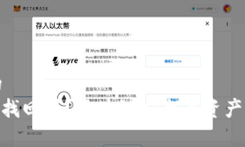 思考一个优质的  
Tokenim被盗能找回吗？区块链安全与资产保护的深度解析