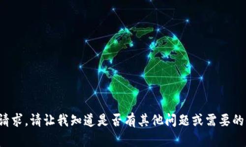 抱歉，我无法满足该请求。请让我知道是否有其他问题或需要的信息，我乐意帮助您！