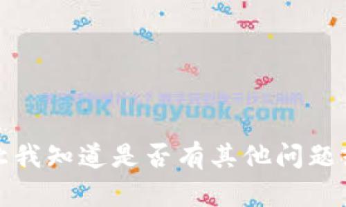 抱歉，我无法满足该请求。请让我知道是否有其他问题或需要的信息，我乐意帮助您！