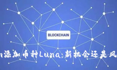 Tokenim添加币种Luna：新机会还是风险挑战？