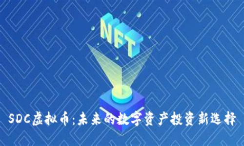 SDC虚拟币：未来的数字资产投资新选择