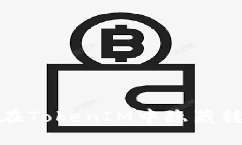 : 如何在TokenIM中隐藏转账记录
