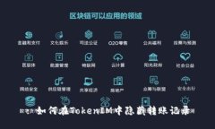 : 如何在TokenIM中隐藏转账记录