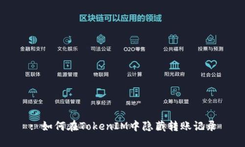 : 如何在TokenIM中隐藏转账记录